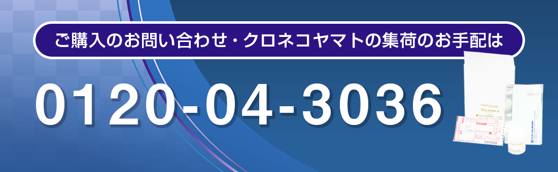 ご購入のお問い合わせ・クロネコヤマトの集荷のお手配