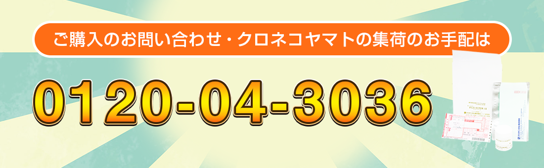 ご購入のお問い合わせ・クロネコヤマトの集荷のお手配