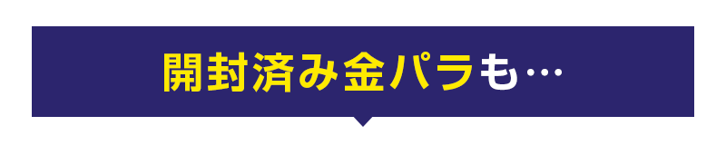 開封済み未使用金パラも…