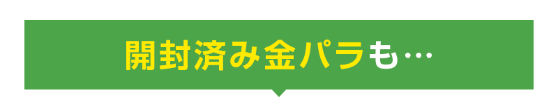 開封済み未使用金パラも…