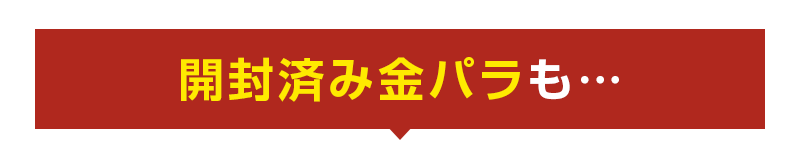 開封済み未使用金パラも…