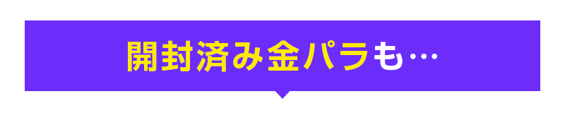 開封済み未使用金パラも…