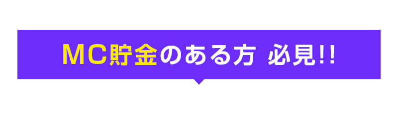 MC貯金のある方 必見!!