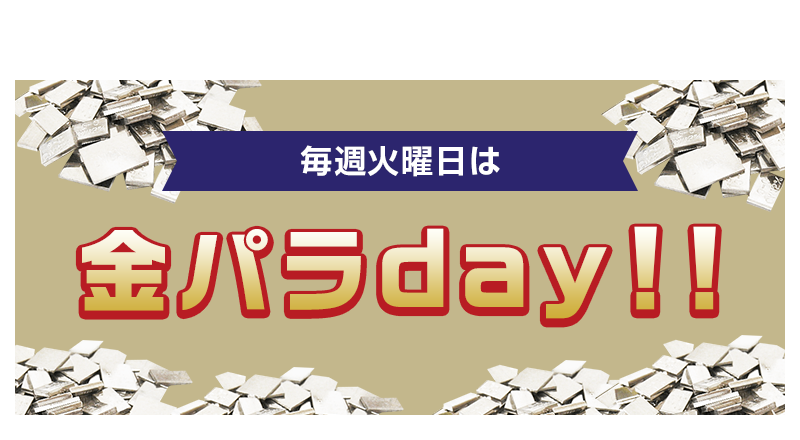 火曜日は金パラday