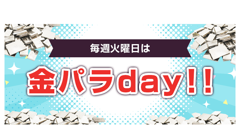 火曜日は金パラday