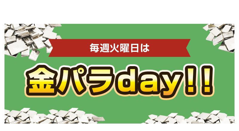 火曜日は金パラday