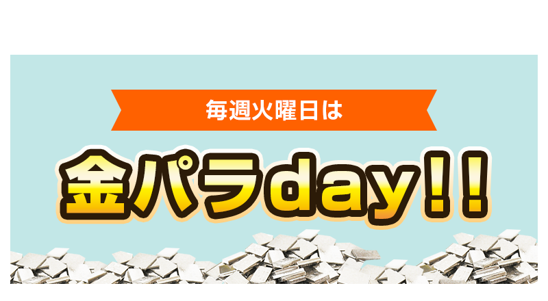 火曜日は金パラday