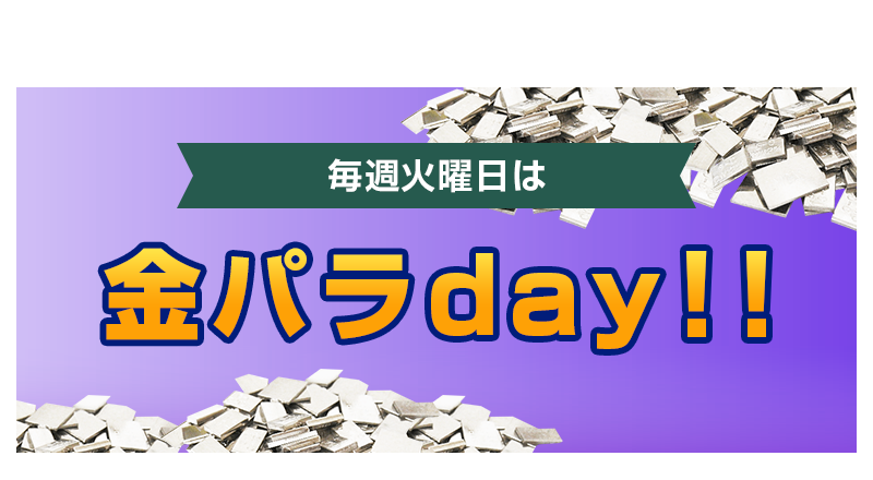 火曜日は金パラday