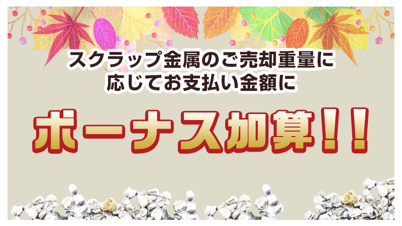 スクラップ金属のご売却重量に応じて お支払い金額にボーナス加算