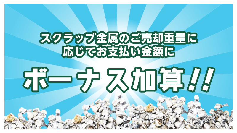 スクラップ金属のご売却重量に応じて お支払い金額にボーナス加算