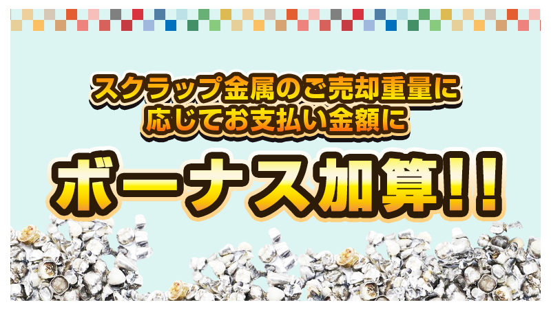 スクラップ金属のご売却重量に応じて お支払い金額にボーナス加算