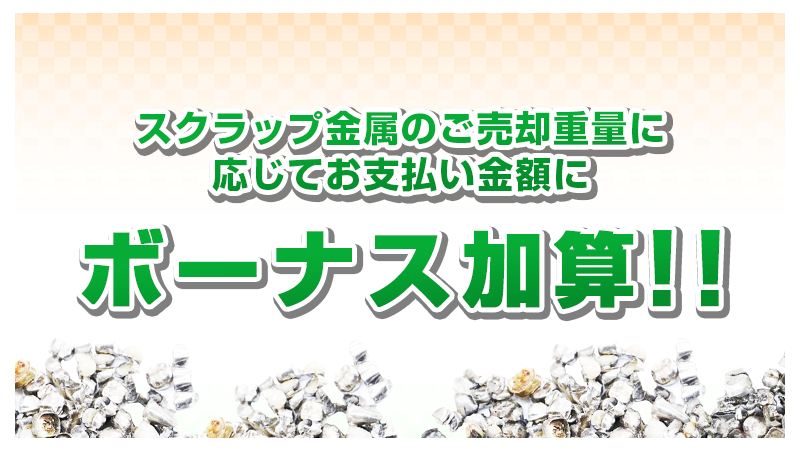 スクラップ金属のご売却重量に応じて お支払い金額にボーナス加算