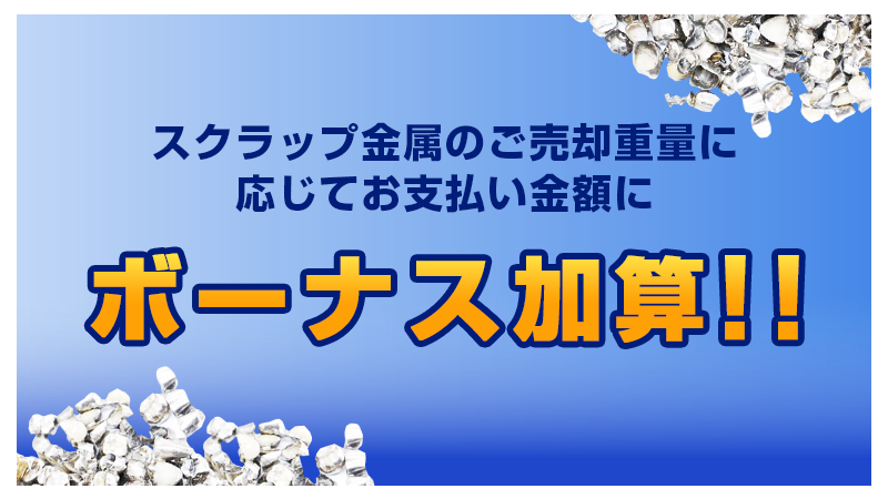 スクラップ金属のご売却重量に応じて お支払い金額にボーナス加算