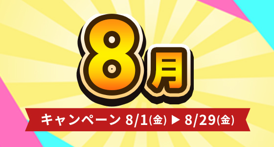 キャンペーン