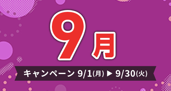 キャンペーン