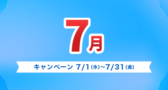 キャンペーン