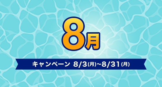 キャンペーン