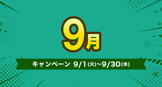 キャンペーン