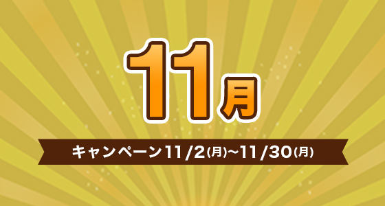 キャンペーン
