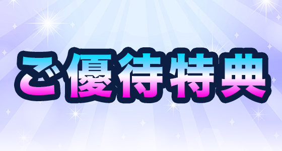 ご優待特典