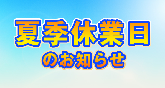 夏季休業日のお知らせ