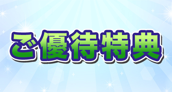 ご優待特典