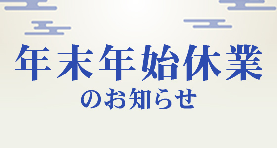 年末年始休業のお知らせ