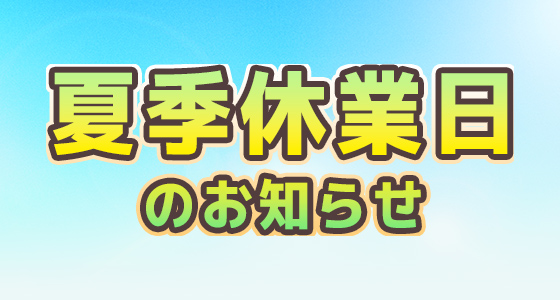 夏季休業のお知らせ