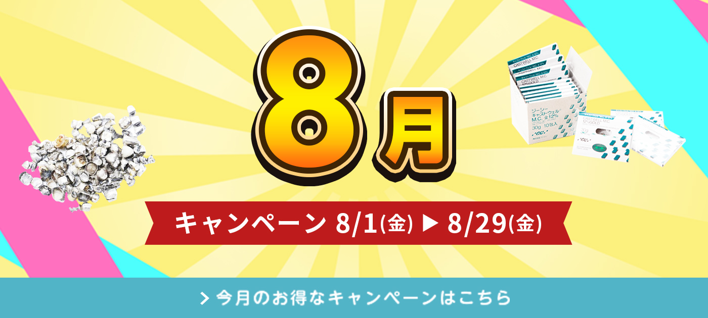 今月のキャンペーン