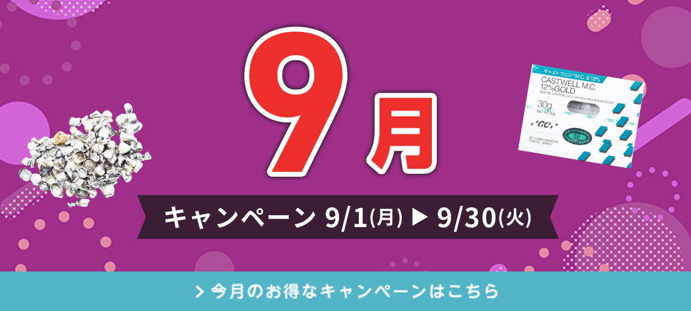 今月のキャンペーン