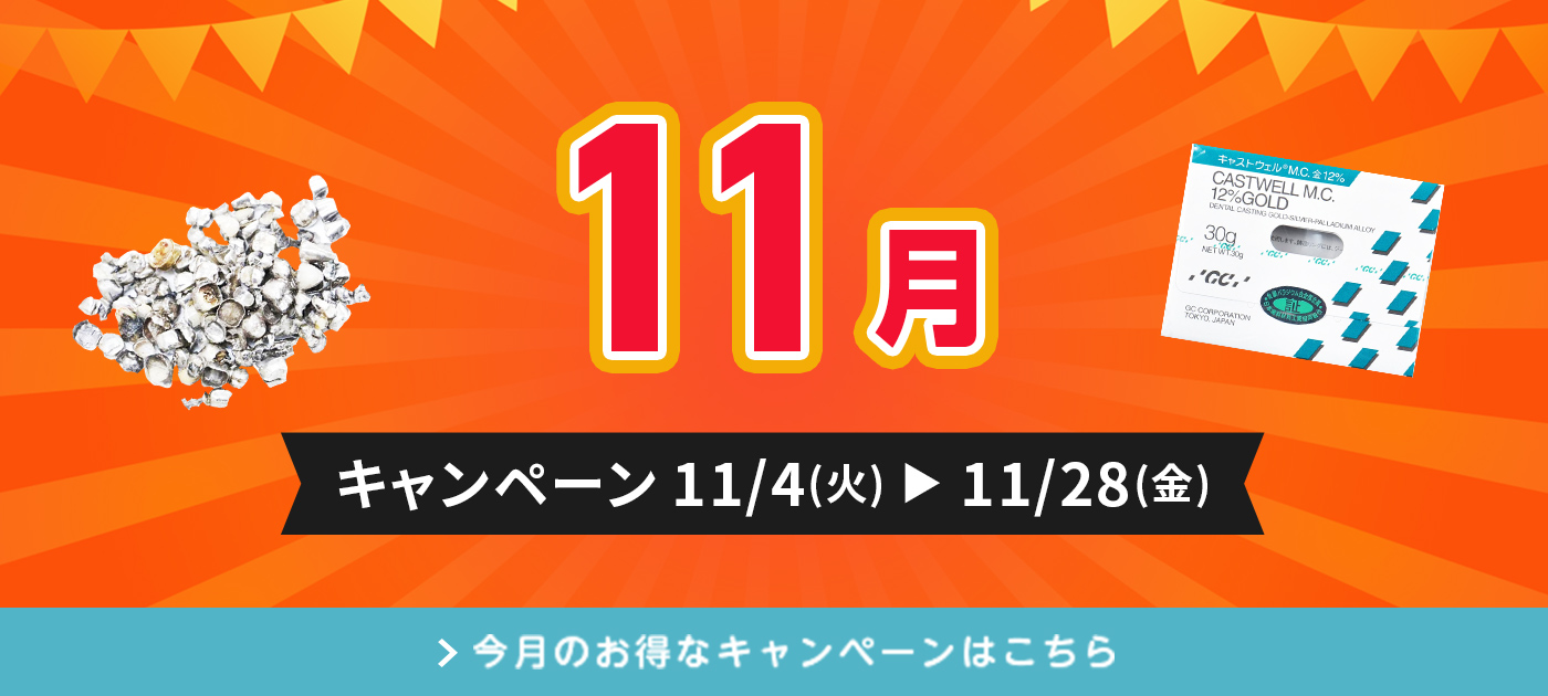 今月のキャンペーン