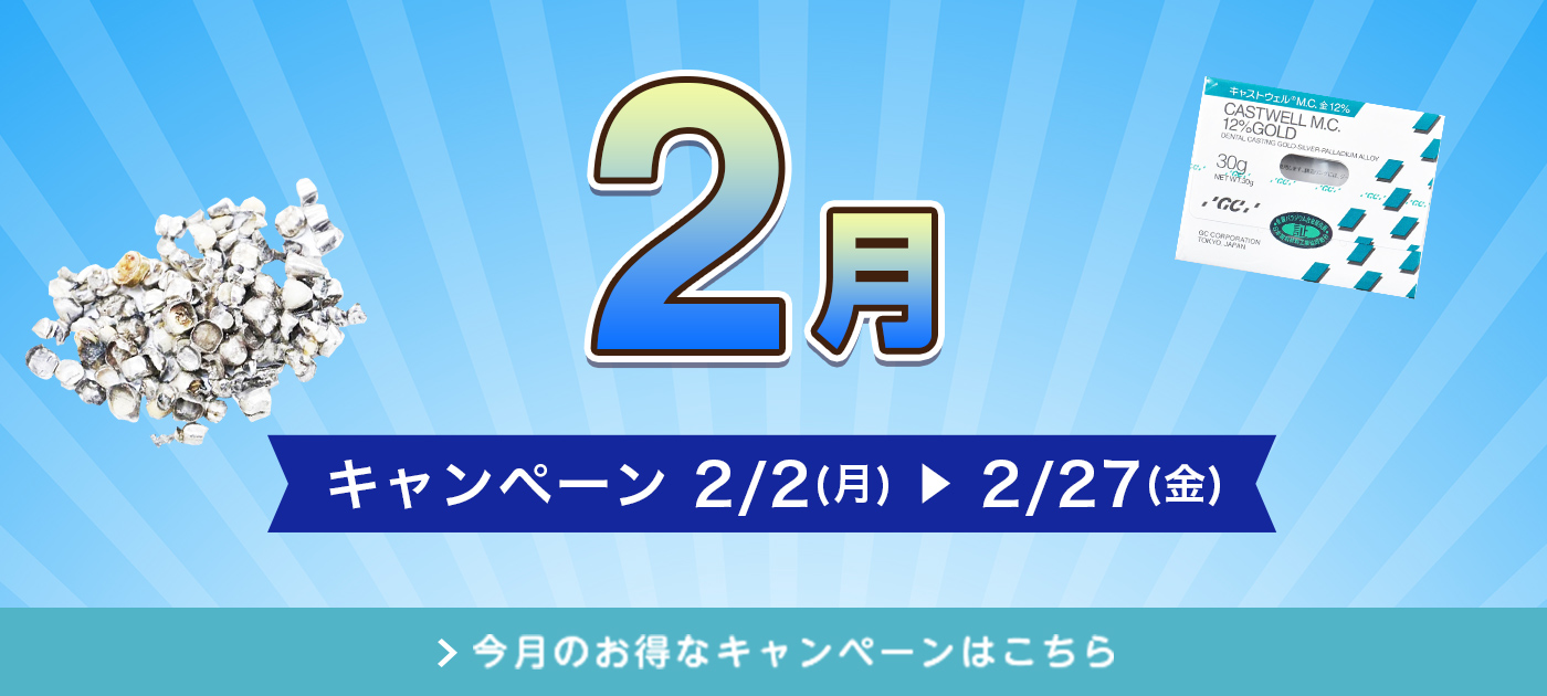 今月のキャンペーン