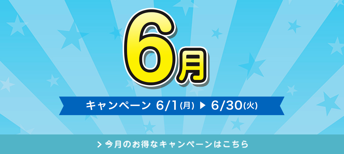 今月のキャンペーン