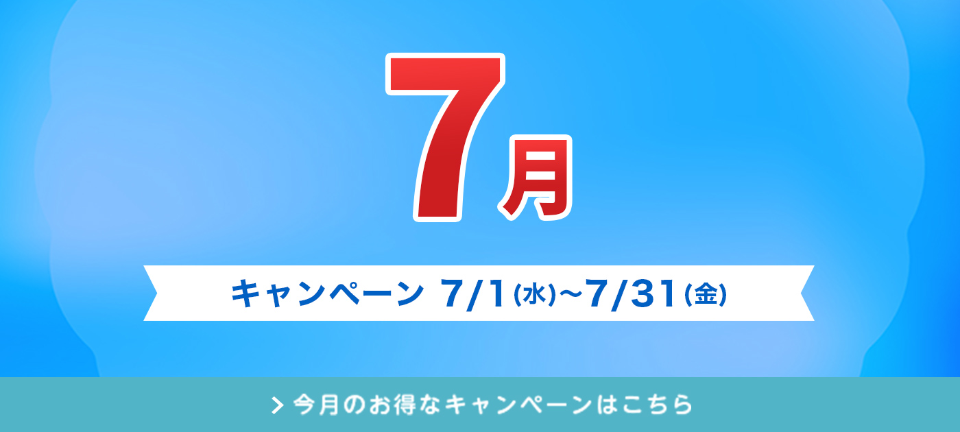 今月のキャンペーン