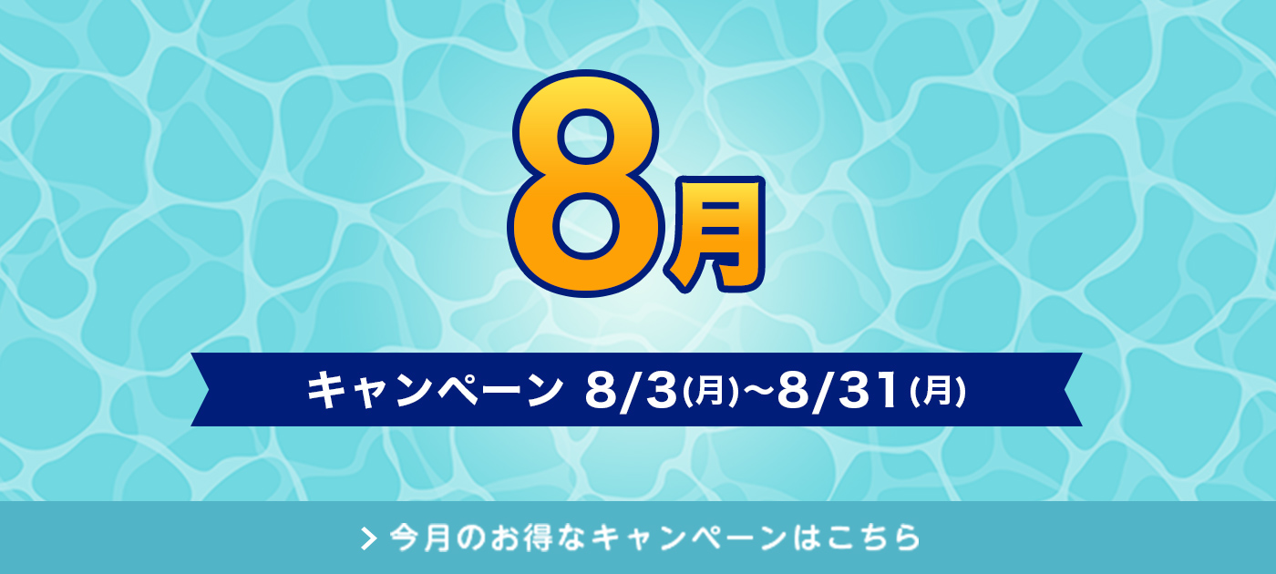 今月のキャンペーン