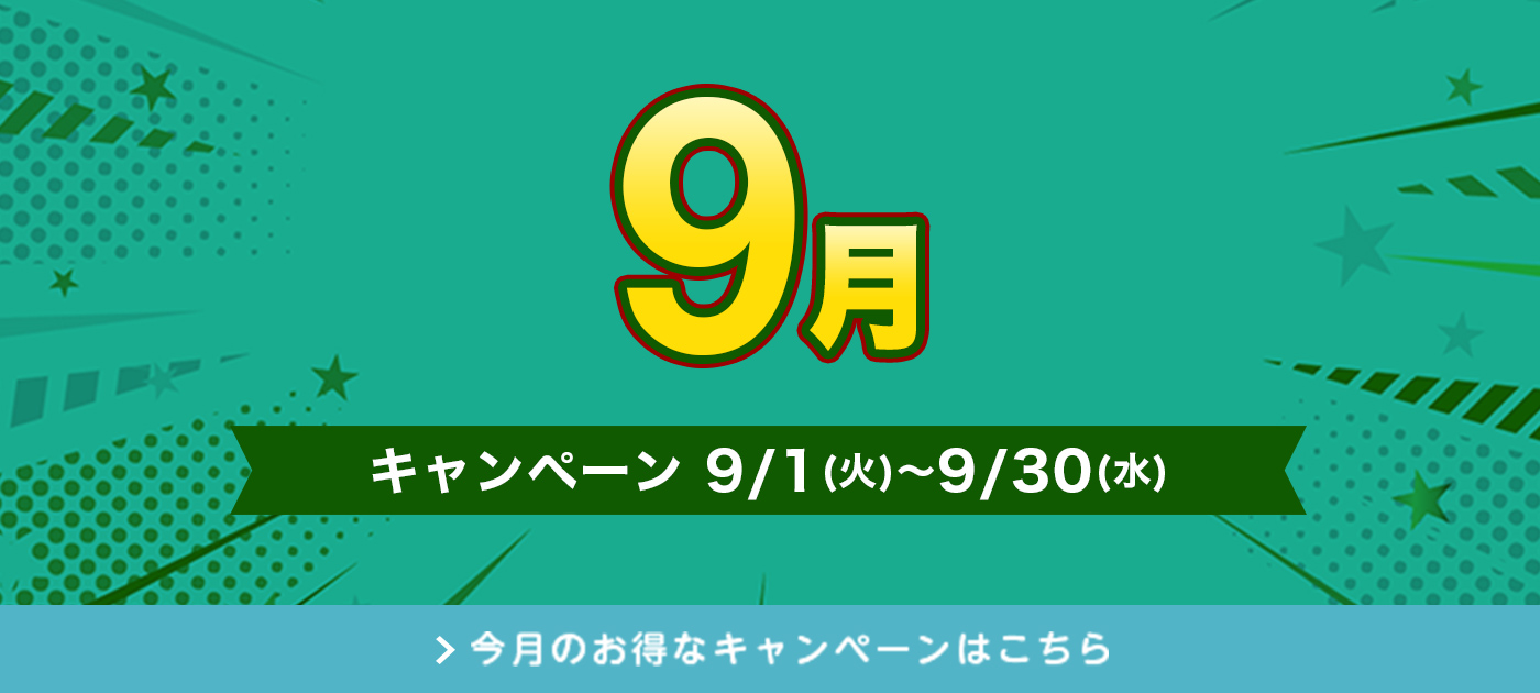 今月のキャンペーン