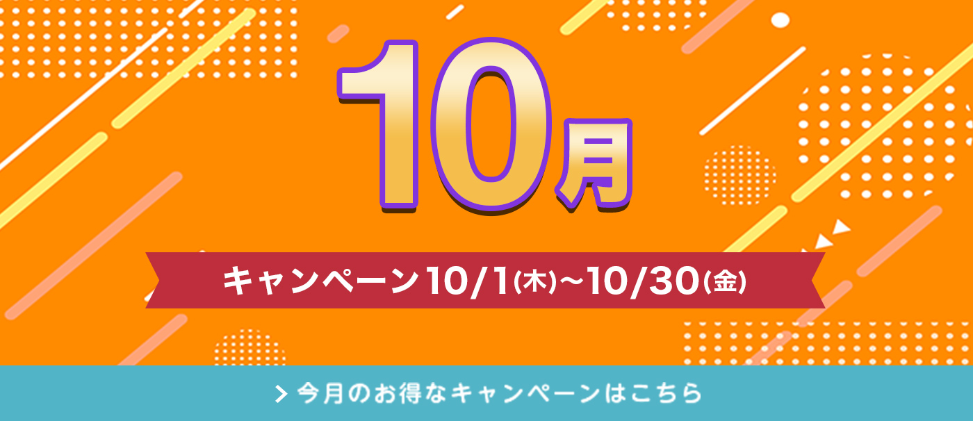 今月のキャンペーン