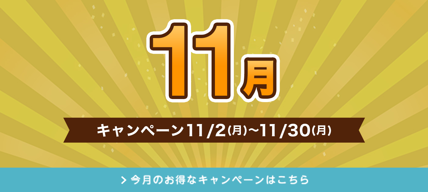 今月のキャンペーン