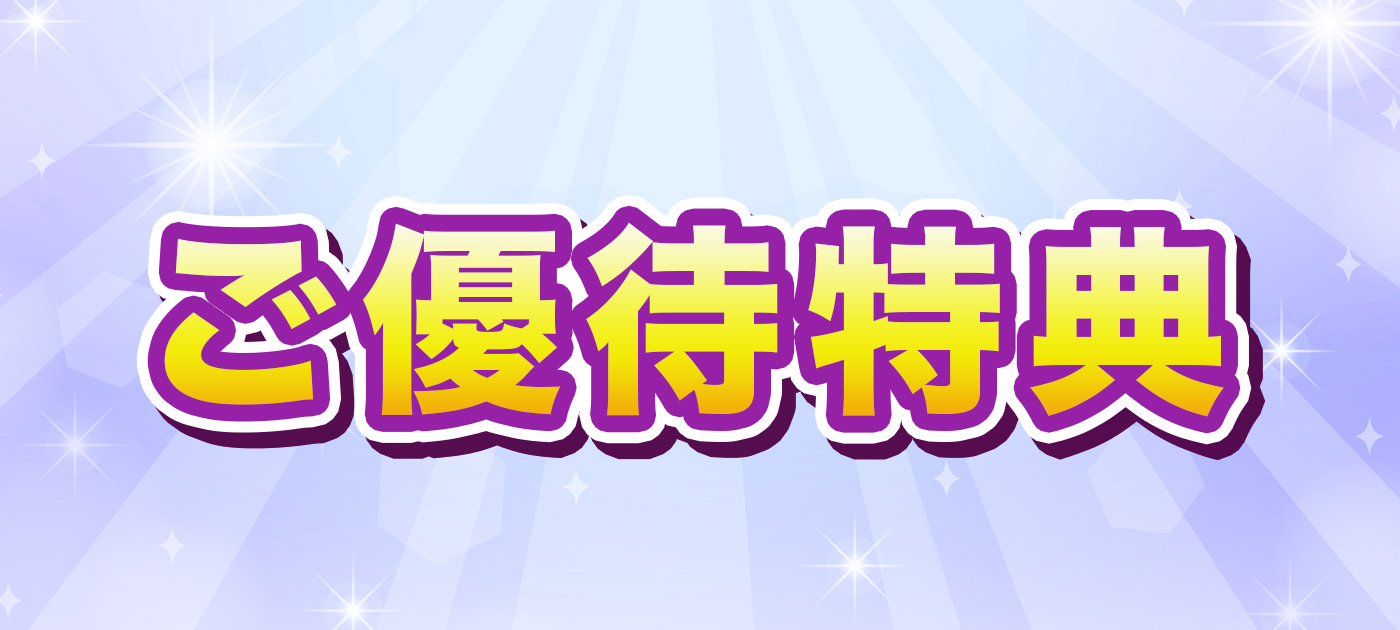 ご優待特典