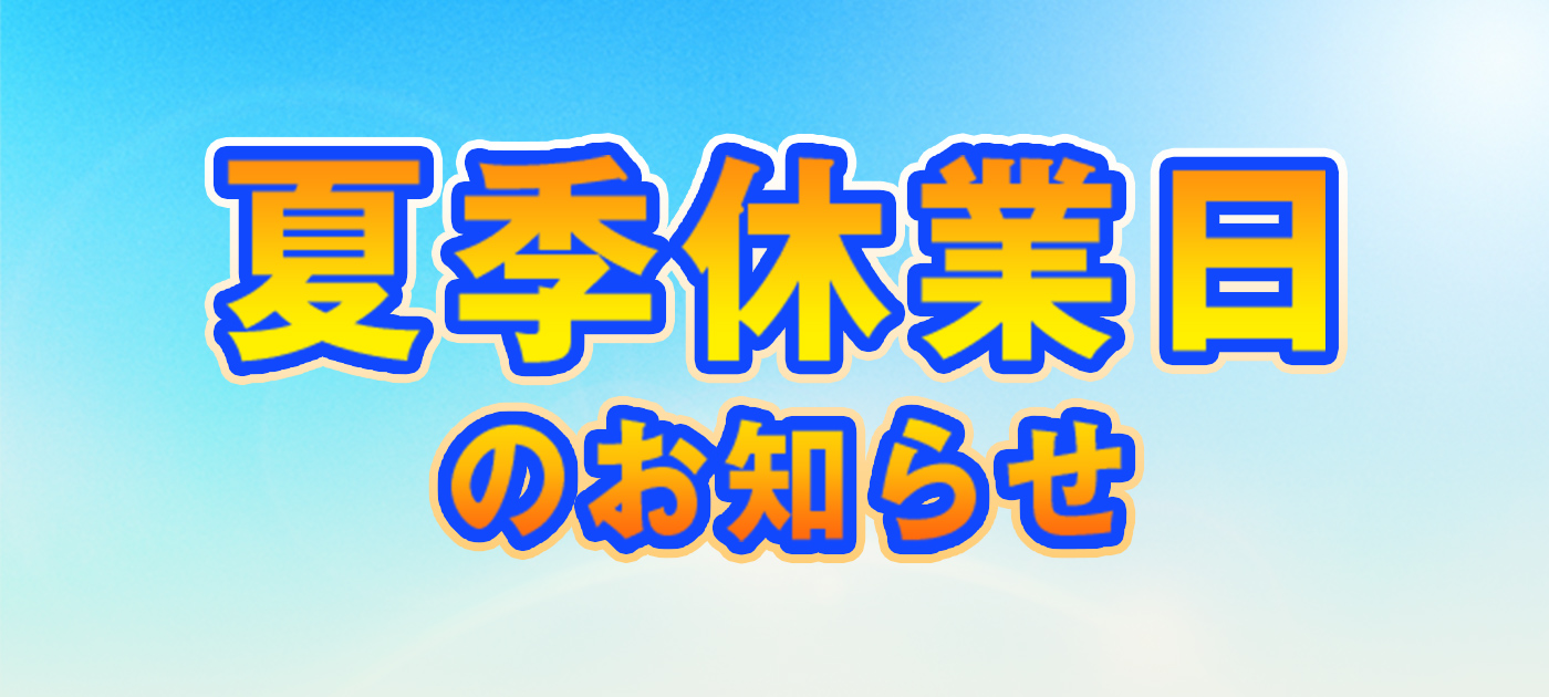 夏季休業日のお知らせ