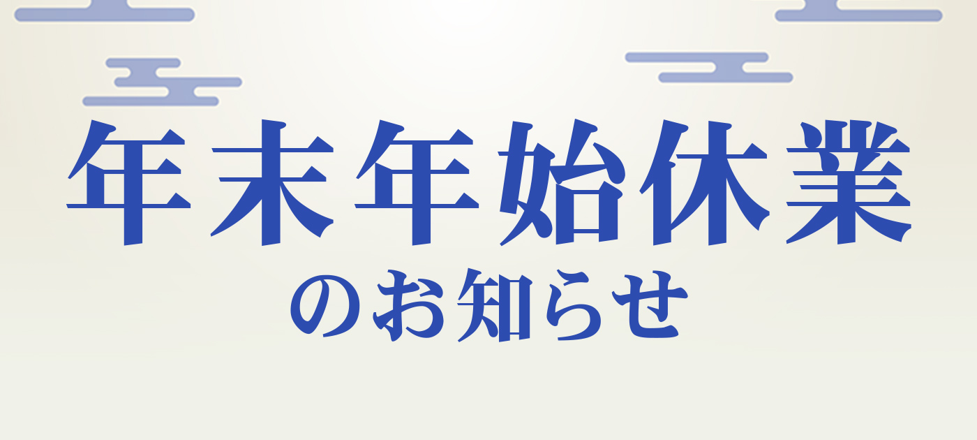 年末年始休業のお知らせ