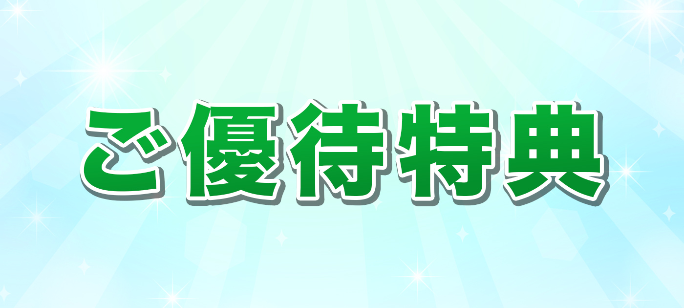 ご優待特典