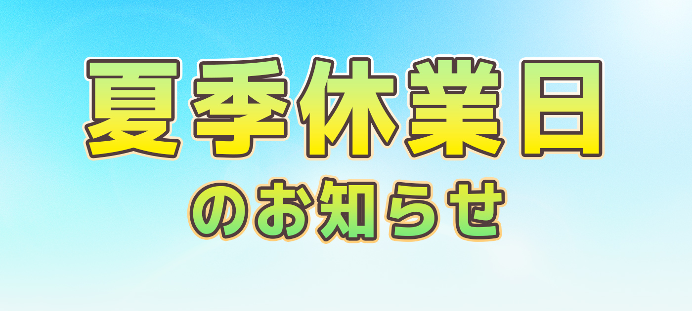 夏季休業のお知らせ
