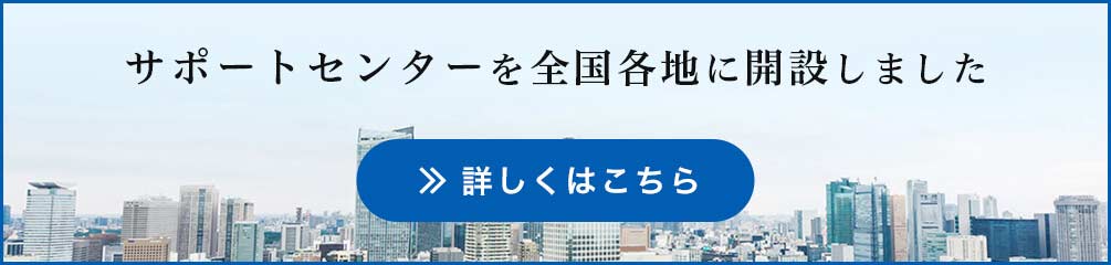 サポートセンターを全国各地に開設しました